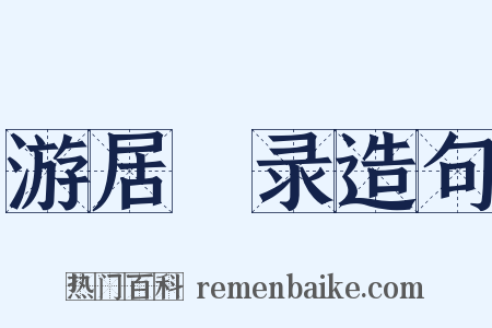 游居杮录造句是什么意思的图片